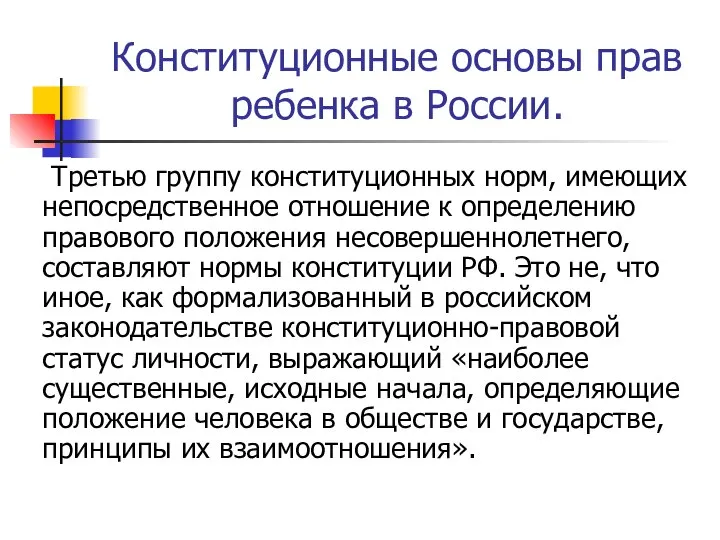 Конституционные основы прав ребенка в России. Третью группу конституционных норм, имеющих