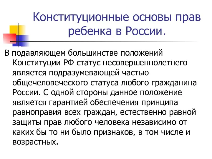 Конституционные основы прав ребенка в России. В подавляющем большинстве положений Конституции