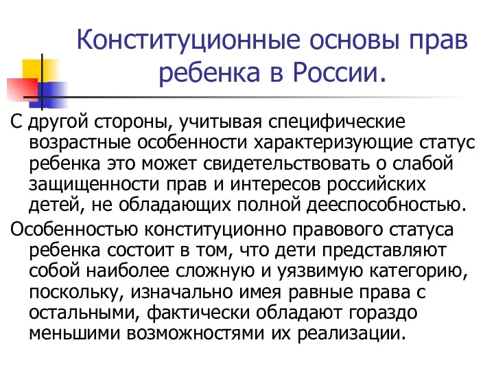 Конституционные основы прав ребенка в России. С другой стороны, учитывая специфические