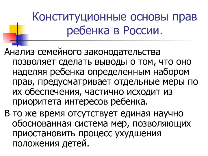 Конституционные основы прав ребенка в России. Анализ семейного законодательства позволяет сделать