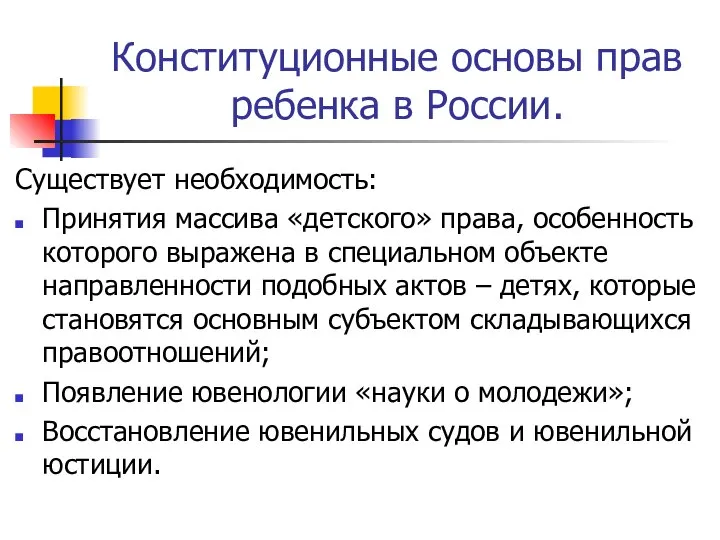 Конституционные основы прав ребенка в России. Существует необходимость: Принятия массива «детского»