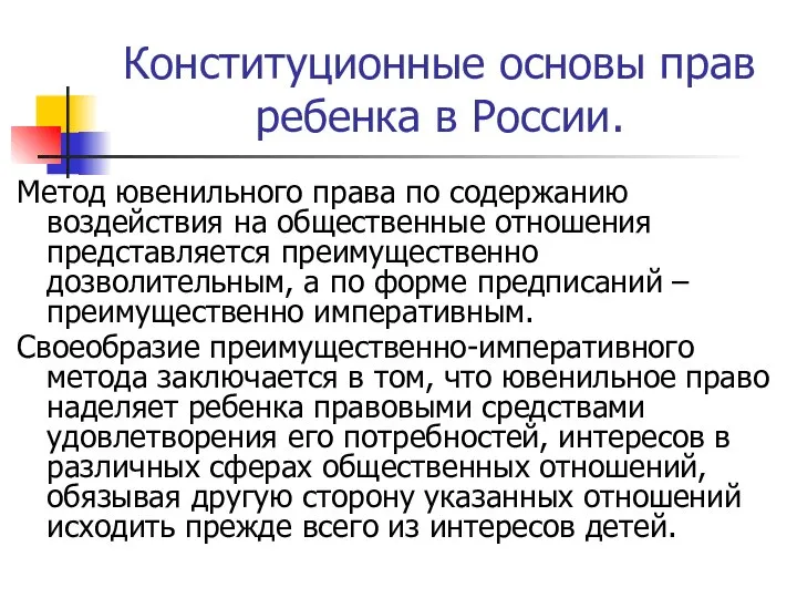 Конституционные основы прав ребенка в России. Метод ювенильного права по содержанию