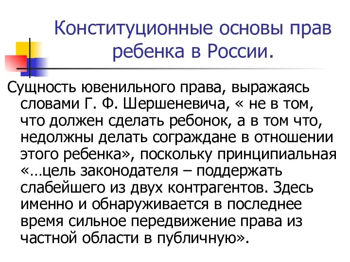 Конституционные основы прав ребенка в России. Сущность ювенильного права, выражаясь словами