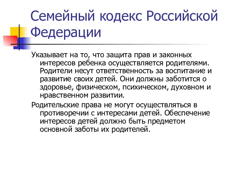 Семейный кодекс Российской Федерации Указывает на то, что защита прав и