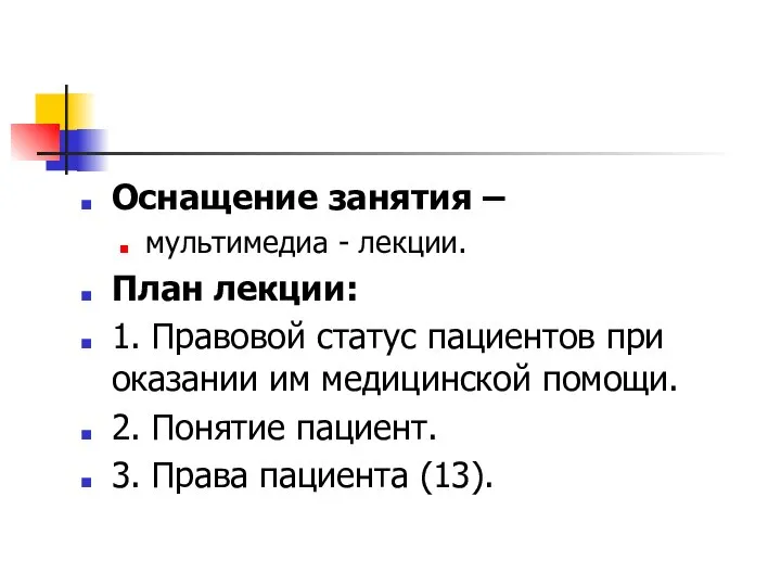 Оснащение занятия – мультимедиа - лекции. План лекции: 1. Правовой статус