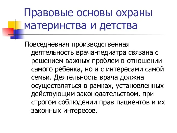 Правовые основы охраны материнства и детства Повседневная производственная деятельность врача-педиатра связана