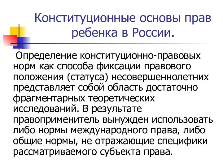 Конституционные основы прав ребенка в России. Определение конституционно-правовых норм как способа