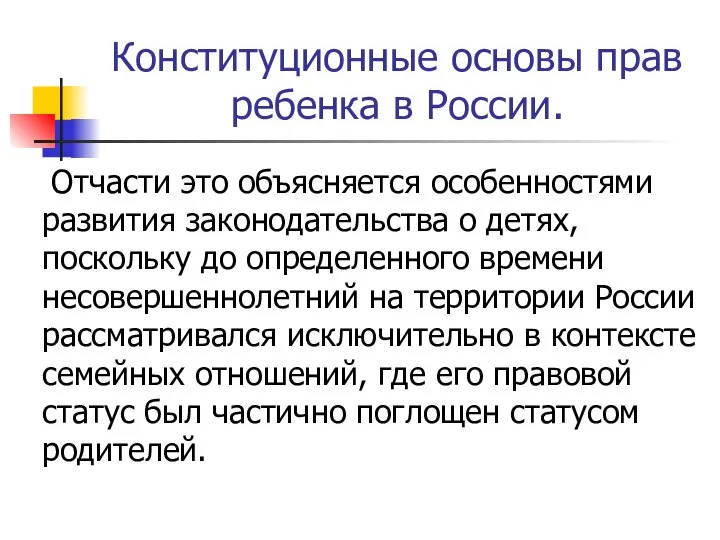 Конституционные основы прав ребенка в России. Отчасти это объясняется особенностями развития