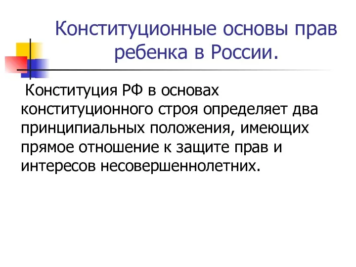 Конституционные основы прав ребенка в России. Конституция РФ в основах конституционного