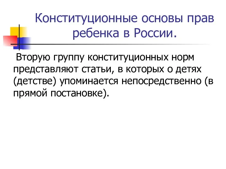 Конституционные основы прав ребенка в России. Вторую группу конституционных норм представляют