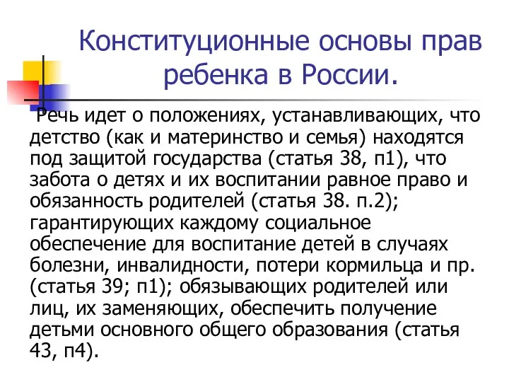 Конституционные основы прав ребенка в России. Речь идет о положениях, устанавливающих,