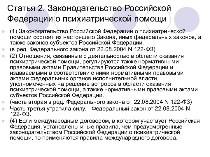 Статья 2. Законодательство Российской Федерации о психиатрической помощи (1) Законодательство Российской