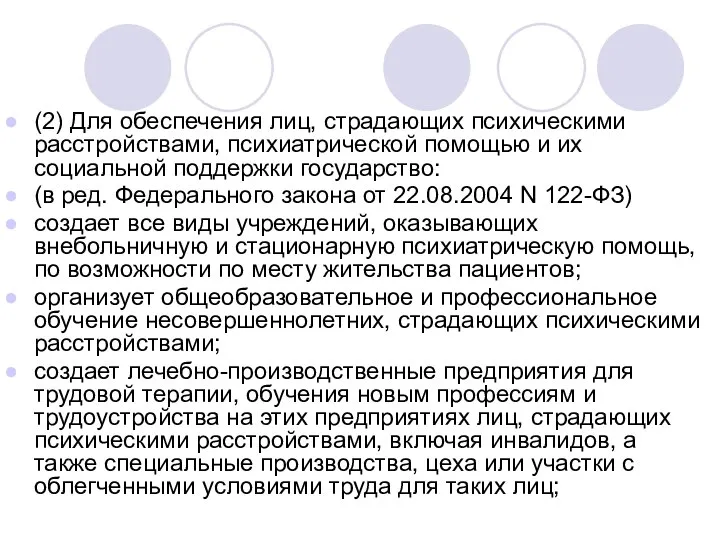 (2) Для обеспечения лиц, страдающих психическими расстройствами, психиатрической помощью и их