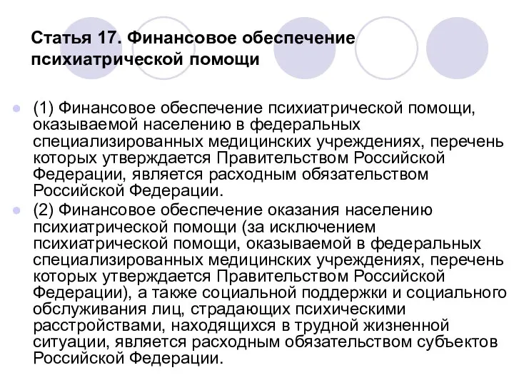 Статья 17. Финансовое обеспечение психиатрической помощи (1) Финансовое обеспечение психиатрической помощи,