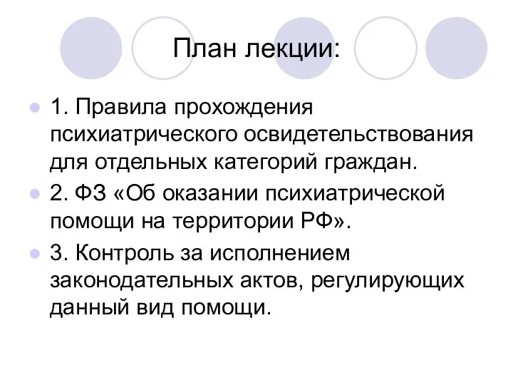 План лекции: 1. Правила прохождения психиатрического освидетельствования для отдельных категорий граждан.