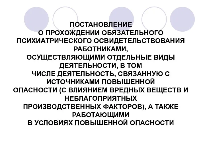 ПОСТАНОВЛЕНИЕ О ПРОХОЖДЕНИИ ОБЯЗАТЕЛЬНОГО ПСИХИАТРИЧЕСКОГО ОСВИДЕТЕЛЬСТВОВАНИЯ РАБОТНИКАМИ, ОСУЩЕСТВЛЯЮЩИМИ ОТДЕЛЬНЫЕ ВИДЫ ДЕЯТЕЛЬНОСТИ,