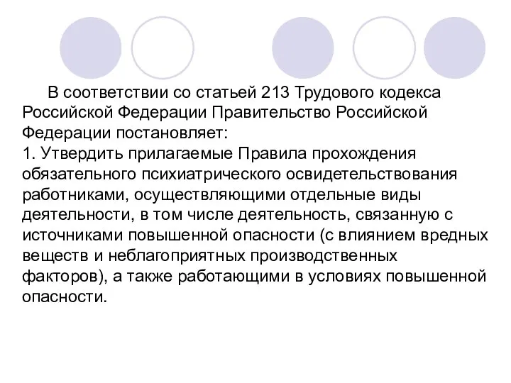 В соответствии со статьей 213 Трудового кодекса Российской Федерации Правительство Российской