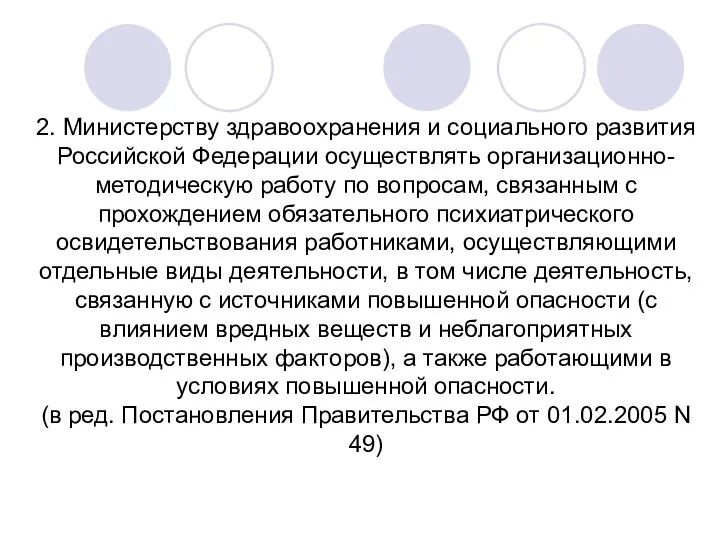 2. Министерству здравоохранения и социального развития Российской Федерации осуществлять организационно-методическую работу