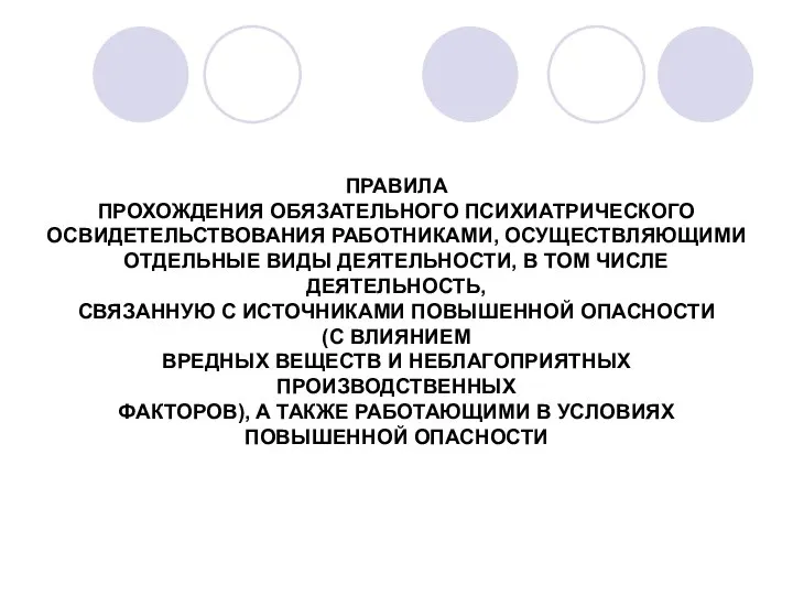 ПРАВИЛА ПРОХОЖДЕНИЯ ОБЯЗАТЕЛЬНОГО ПСИХИАТРИЧЕСКОГО ОСВИДЕТЕЛЬСТВОВАНИЯ РАБОТНИКАМИ, ОСУЩЕСТВЛЯЮЩИМИ ОТДЕЛЬНЫЕ ВИДЫ ДЕЯТЕЛЬНОСТИ, В