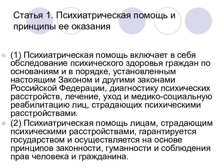 Статья 1. Психиатрическая помощь и принципы ее оказания (1) Психиатрическая помощь