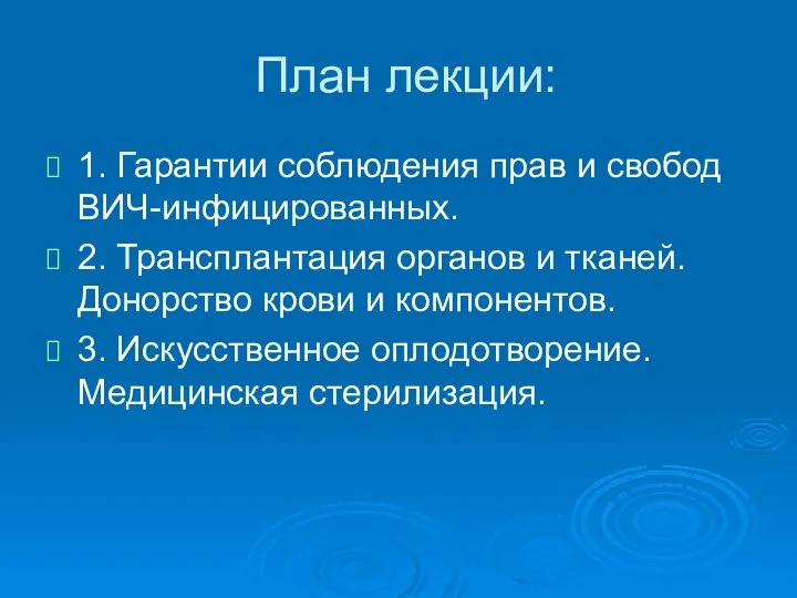 План лекции: 1. Гарантии соблюдения прав и свобод ВИЧ-инфицированных. 2. Трансплантация