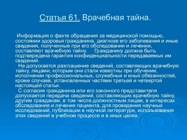 Статья 61. Врачебная тайна. Информация о факте обращения за медицинской помощью,