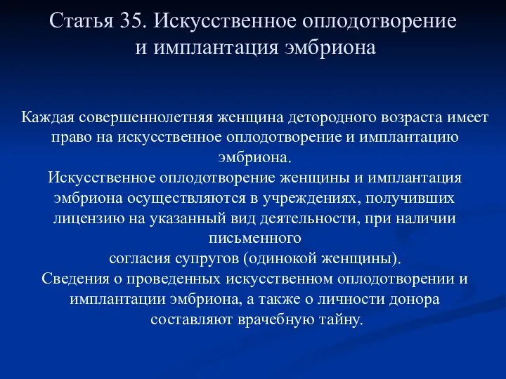 Статья 35. Искусственное оплодотворение и имплантация эмбриона Каждая совершеннолетняя женщина детородного