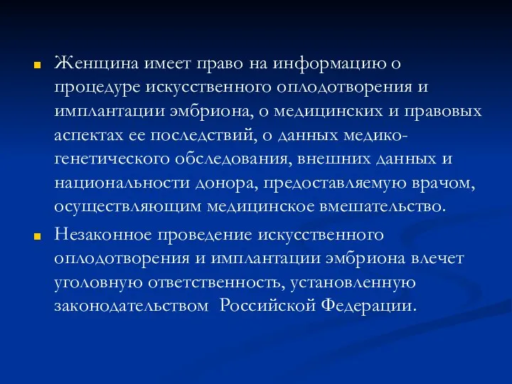 Женщина имеет право на информацию о процедуре искусственного оплодотворения и имплантации