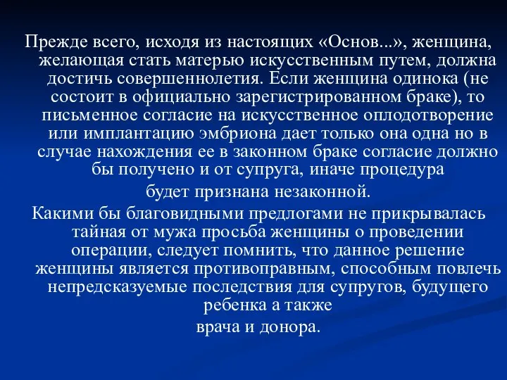 Прежде всего, исходя из настоящих «Основ...», женщина, желающая стать матерью искусственным