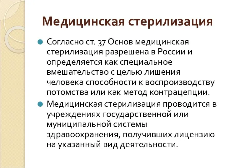 Медицинская стерилизация Согласно ст. 37 Основ медицинская стерилизация разрешена в России