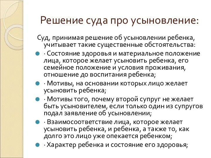 Решение суда про усыновление: Суд, принимая решение об усыновлении ребенка, учитывает