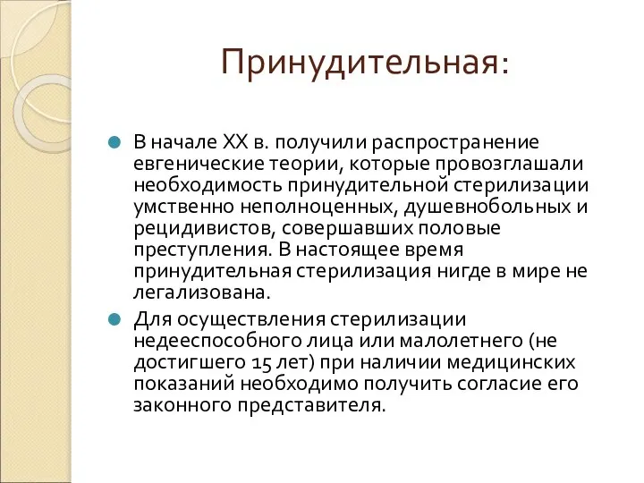 Принудительная: В начале XX в. получили распространение евгенические теории, которые провозглашали