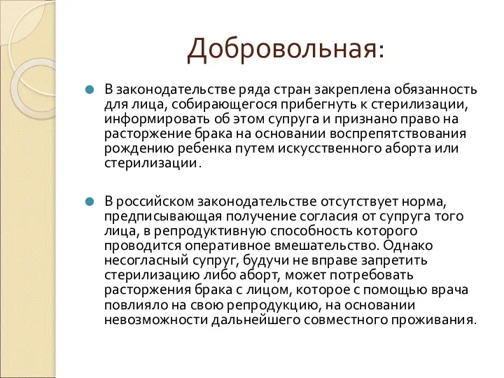 Добровольная: В законодательстве ряда стран закреплена обязанность для лица, собирающегося прибегнуть