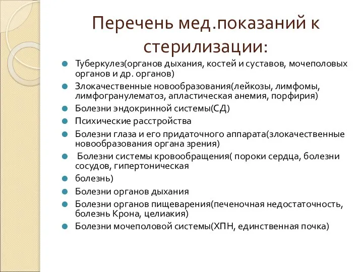 Перечень мед.показаний к стерилизации: Туберкулез(органов дыхания, костей и суставов, мочеполовых органов