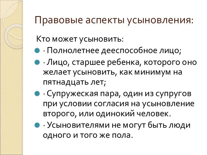 Правовые аспекты усыновления: Кто может усыновить: · Полнолетнее дееспособное лицо; ·