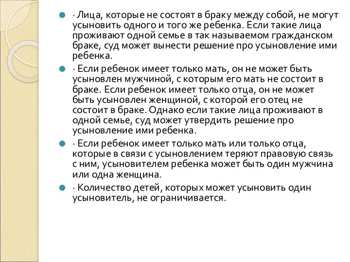 · Лица, которые не состоят в браку между собой, не могут