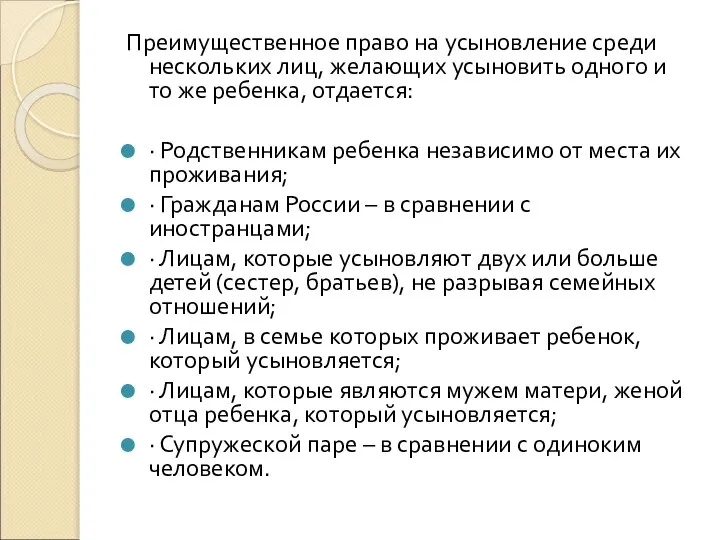 Преимущественное право на усыновление среди нескольких лиц, желающих усыновить одного и