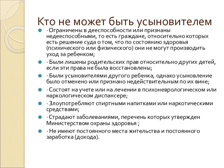 Кто не может быть усыновителем · Ограничены в дееспособности или признаны