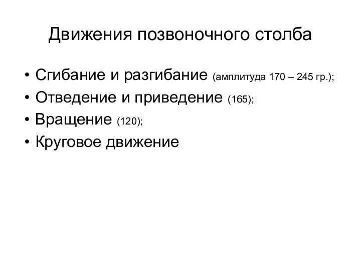 Движения позвоночного столба Сгибание и разгибание (амплитуда 170 – 245 гр.);