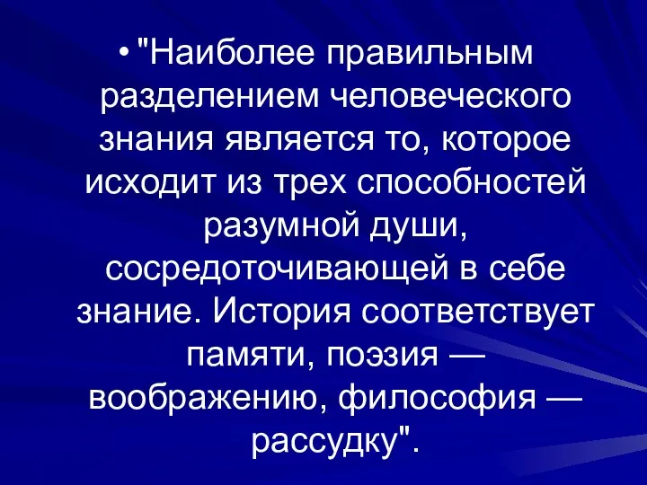 "Наиболее правильным разделением человеческого знания является то, которое исходит из трех