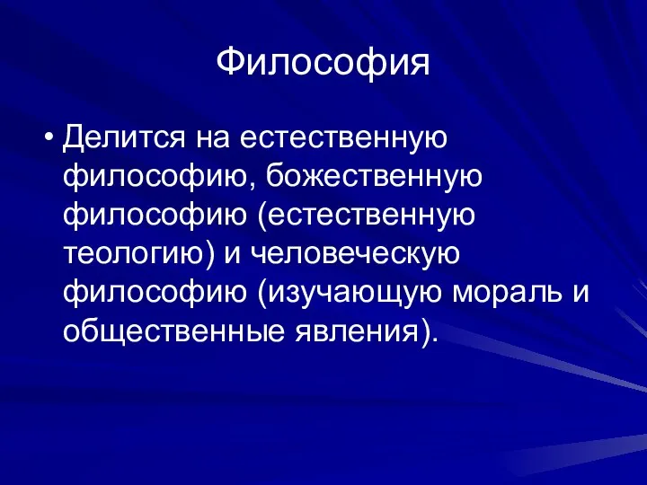 Философия Делится на естественную философию, божественную философию (естественную теологию) и человеческую