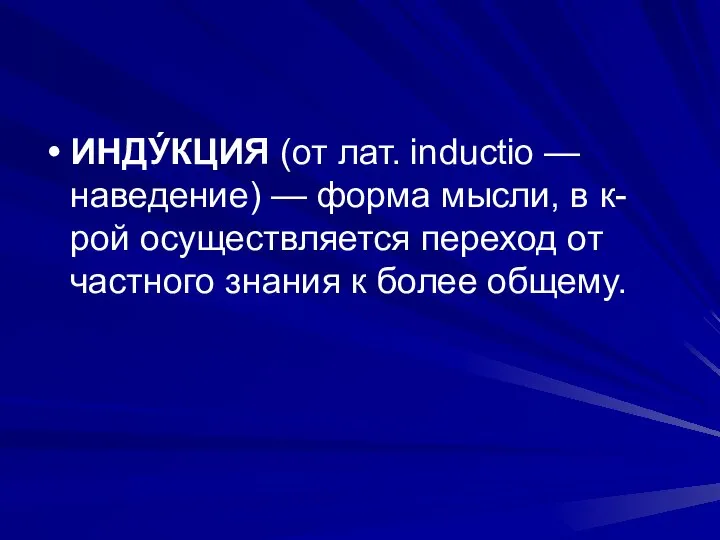 ИНДУ́КЦИЯ (от лат. inductio — наведение) — форма мысли, в к-рой