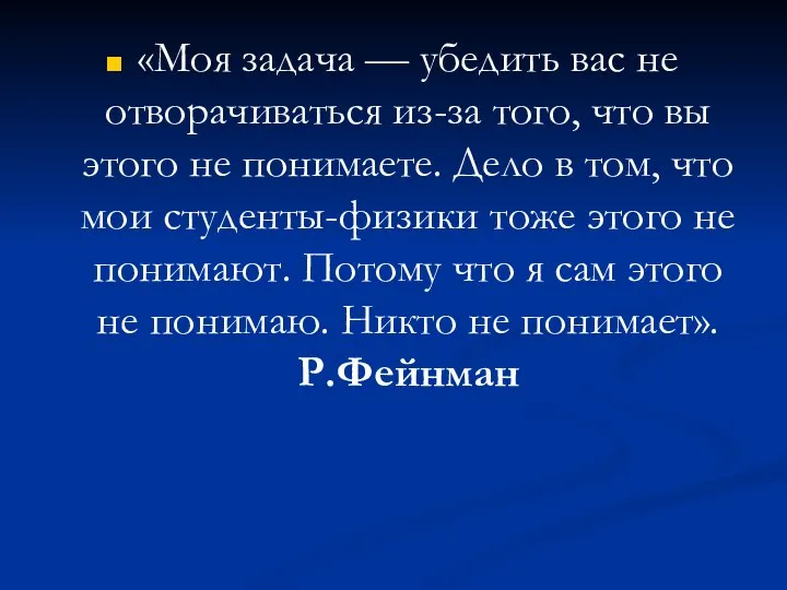 «Моя задача — убедить вас не отворачиваться из-за того, что вы