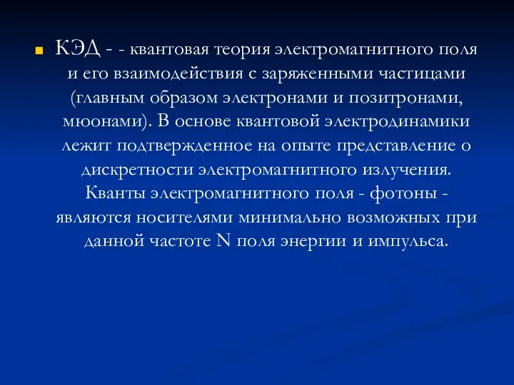 КЭД - - квантовая теория электромагнитного поля и его взаимодействия с