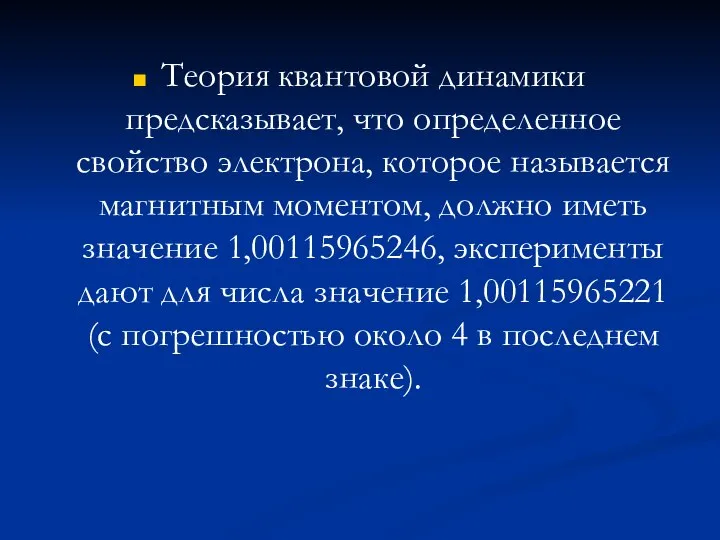 Теория квантовой динамики предсказывает, что определенное свойство электрона, которое называется магнитным