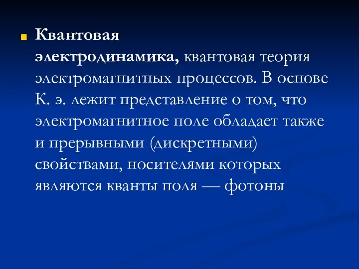 Квантовая электродинамика, квантовая теория электромагнитных процессов. В основе К. э. лежит