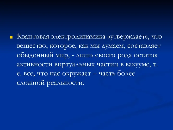 Квантовая электродинамика «утверждает», что вещество, которое, как мы думаем, составляет обыденный