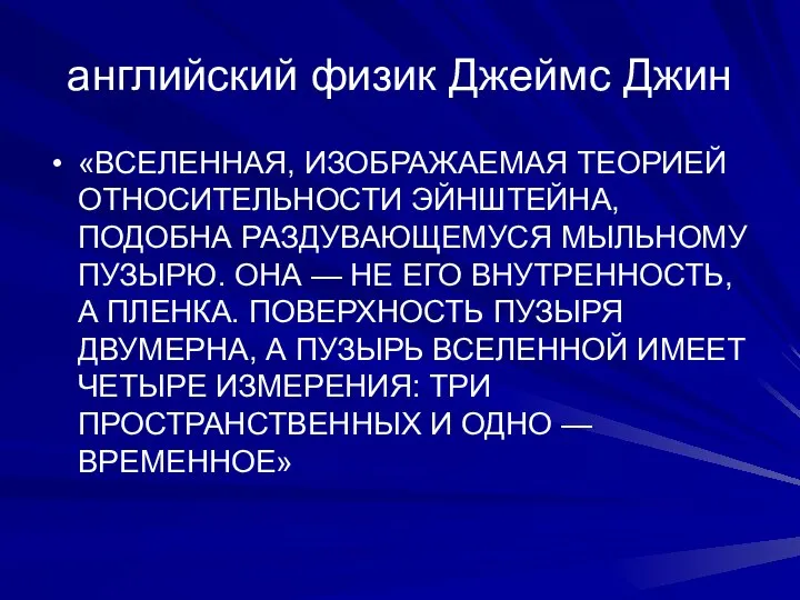 английский физик Джеймс Джин «ВСЕЛЕННАЯ, ИЗОБРАЖАЕМАЯ ТЕОРИЕЙ ОТНОСИТЕЛЬ­НОСТИ ЭЙНШТЕЙНА, ПОДОБНА РАЗДУВАЮЩЕМУСЯ