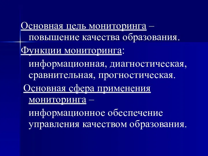 Основная цель мониторинга – повышение качества образования. Функции мониторинга: информационная, диагностическая,