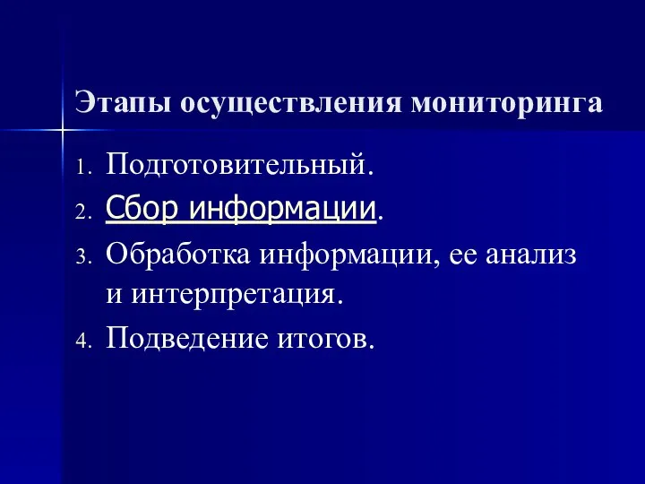 Этапы осуществления мониторинга Подготовительный. Сбор информации. Обработка информации, ее анализ и интерпретация. Подведение итогов.